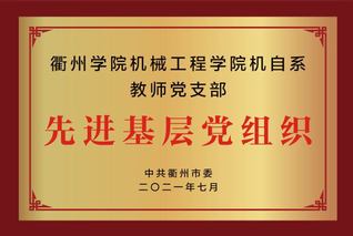 2021年机自系教师党支部 衢...